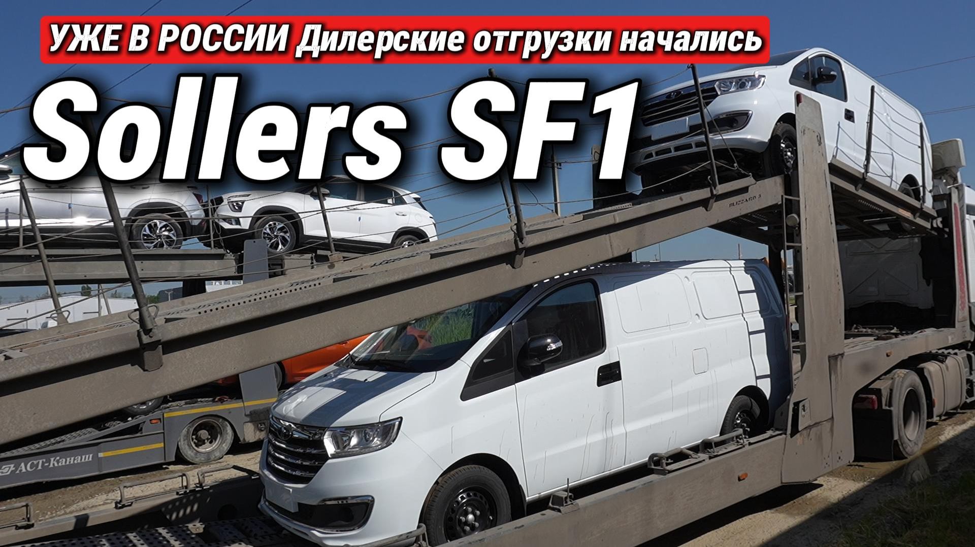 В России дилерам отгружают Sollers SF1 - минивен по цене LADA. Смотрим технику и цену смотреть онлайн