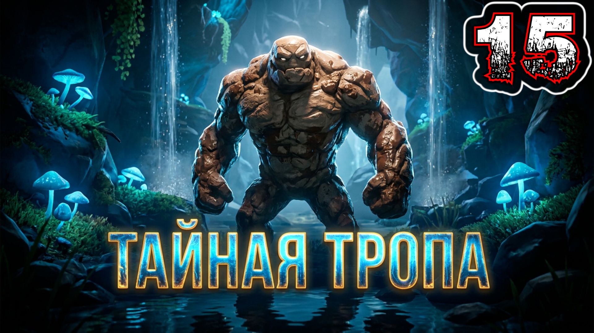 SKULLY #15 - Глава 15: Тайная Тропа смотреть онлайн