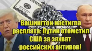 Вашингтон настигла расплата Жёсткий ответ Путина на действия США