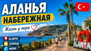 Аланья сегодня 🌴 Море, солнце и атмосфера Турции 2026