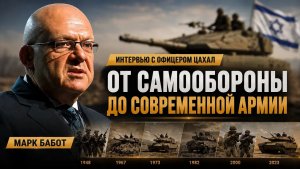 ЦАХАЛ взял лучшее у армий мира  Интервью с подполковником армии Израиля Марком Баботом