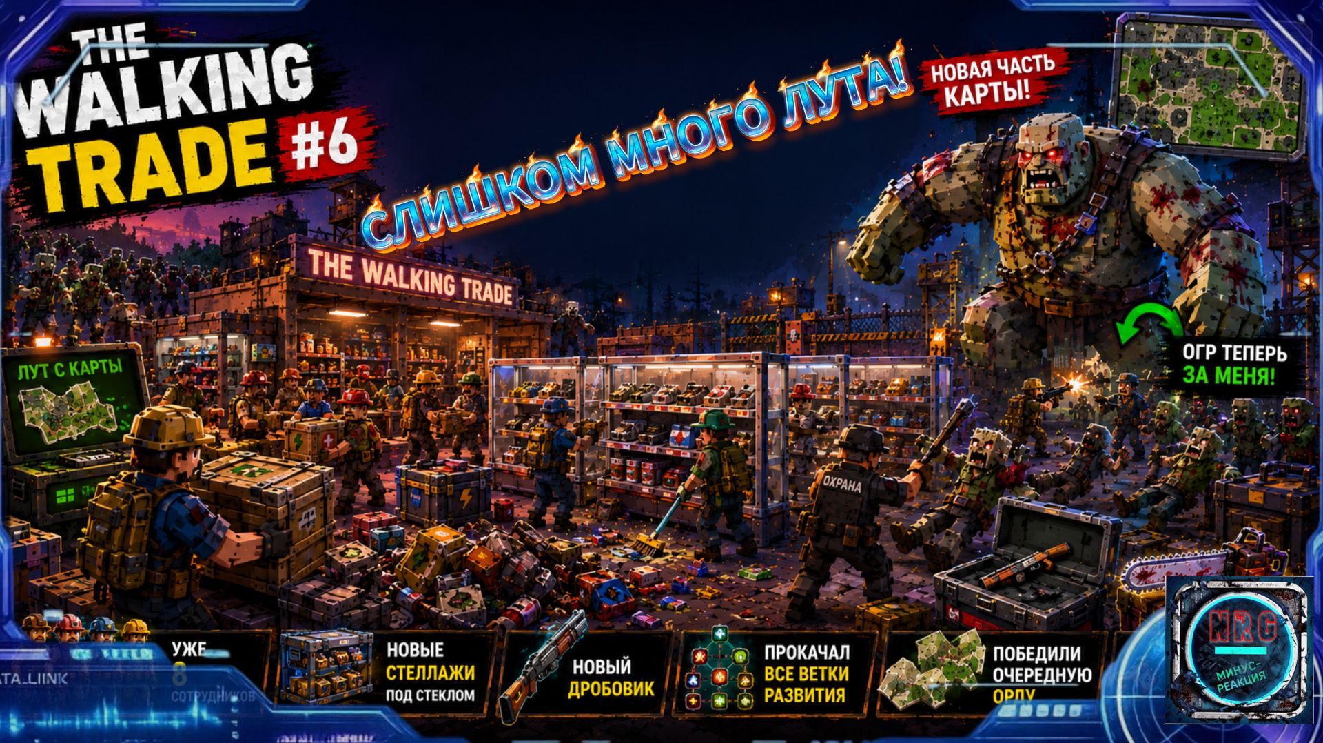 ОГР НА МОЕЙ СТОРОНЕ! 8 сотрудников и полный хаос в The Walking Trade #6