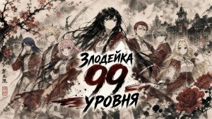 Злодейка 99-го уровня: Я босс, но не король демонов - ВСЕ СЕРИИ | Akuyaku Reijou Level 99
