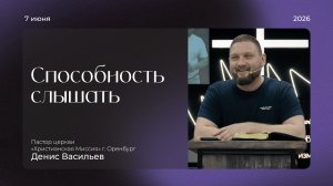 Воскресная проповедь 2026.06.07 | пастор Денис Васильев | Способность слышать