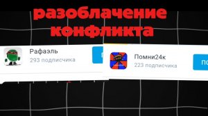 разоблачение конфликта рафаэль и помни 24к