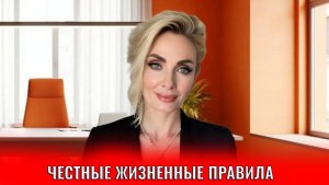Честные жизненные правила, которые всегда работают