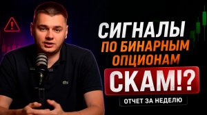 СИГНАЛЫ ПО БИНАРНЫМ ОПЦИОНАМ СКАМ!? ПРОВЕРИЛ СИГНАЛЫ НА POCKET OPTION! ПОКЕТ ОПШН СИГНАЛЫ ГРУППА