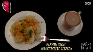 NOT LOVE - МАНТЫ КОФЕ (ELECTRONIC DISCO)