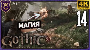 ПЕРВАЯ МАГИЯ И ВОЛШЕБСТВО! 14 Gothic 1 Remake