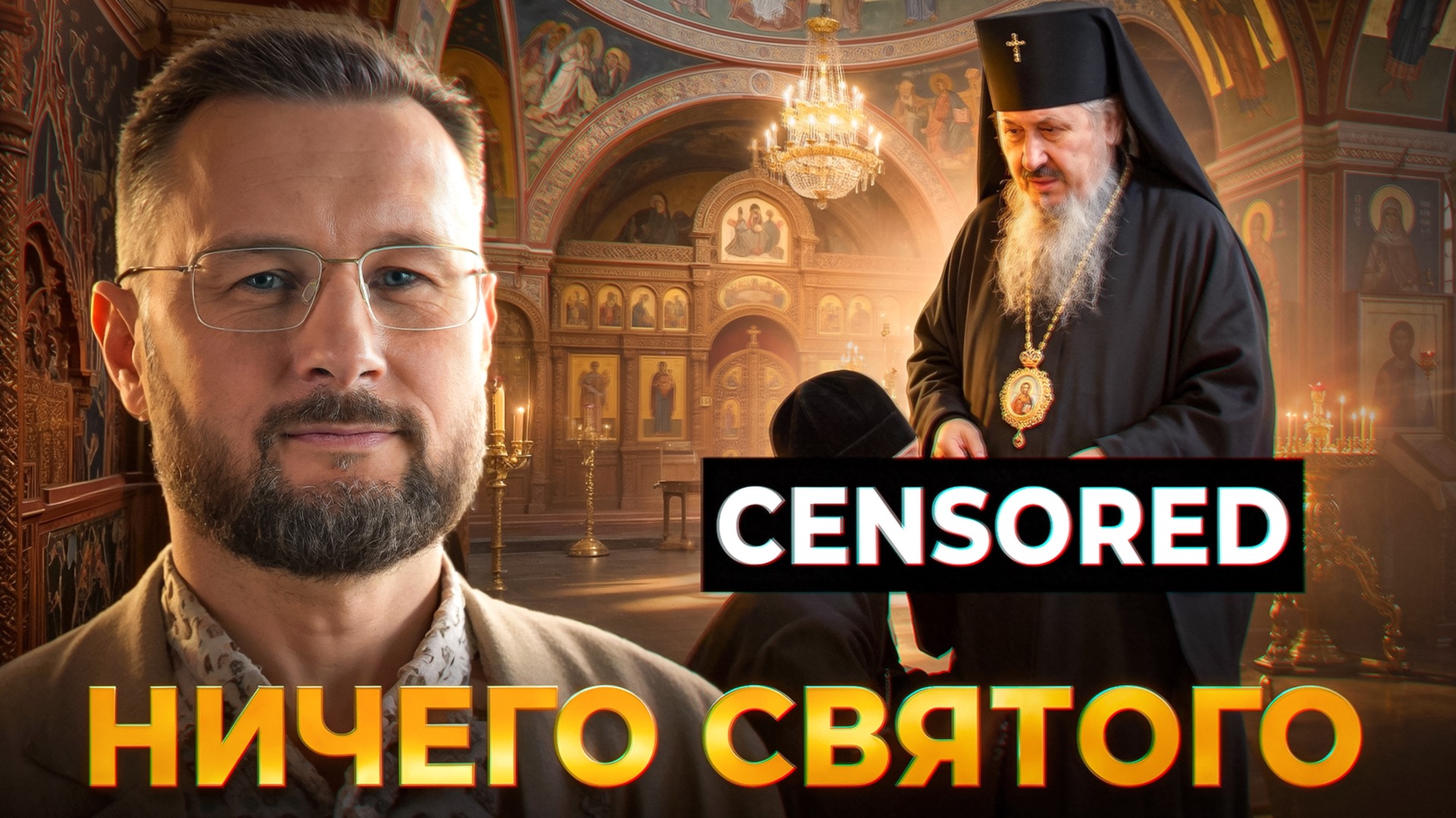 НИЧЕГО СВЯТОГО СКАНДАЛ С МИТРОПОЛИТОМ//ТАРАС СИДОРЕЦ смотреть онлайн