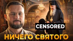 НИЧЕГО СВЯТОГО СКАНДАЛ С МИТРОПОЛИТОМ//ТАРАС СИДОРЕЦ
