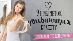 9 предметов, убивающих красоту