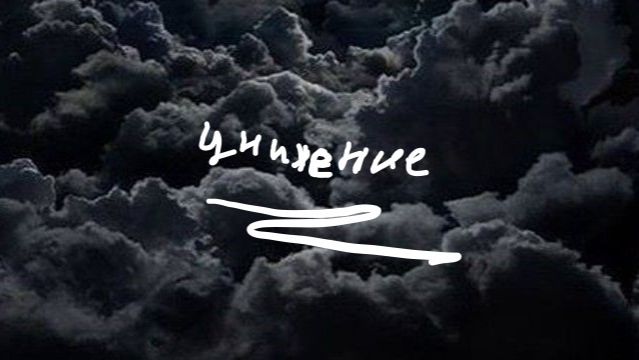 унижение