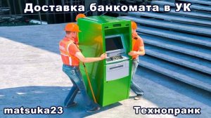 Доставка банкомата в УК  Технопранк от Matsuka23