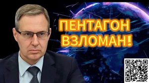 347. Александр Артамонов ПЕНТАГОН ВЗЛОМАН!