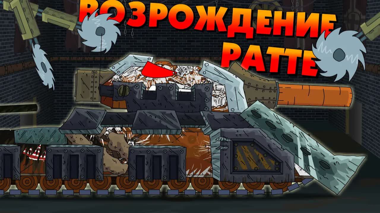 Возрождение Ратте - Мультики про танки смотреть онлайн