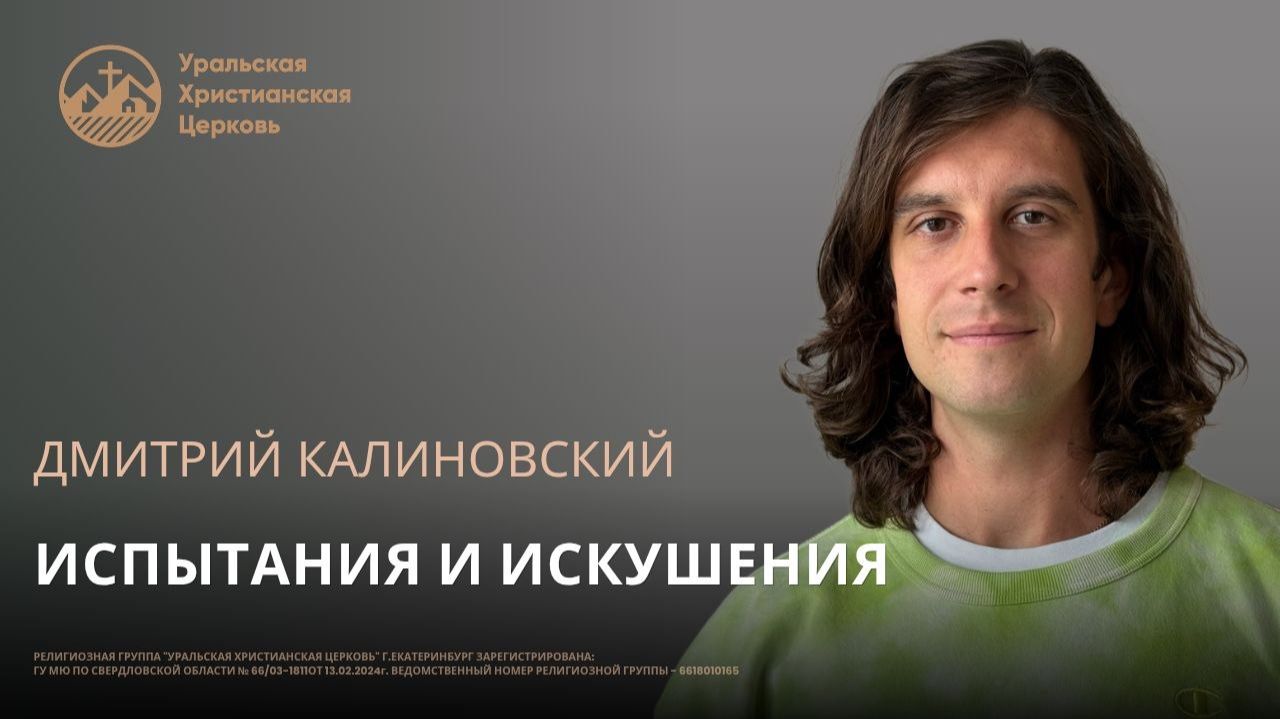 Дмитрий Калиновский - Испытания и искушения