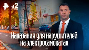 «Невидимы» для закона: штрафы для нарушителей на электросамокатах