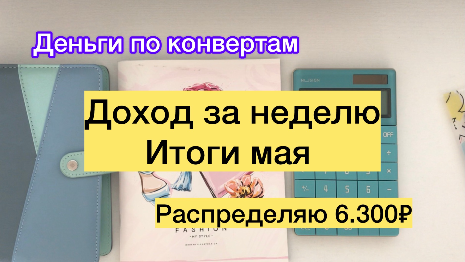 ✅Распределяю 6.300₽ ✅ Итоги мая смотреть онлайн