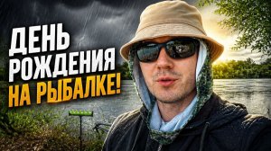 Мне исполнилось 32! Поехал на рыбалку и попал под сильнейший ливень!