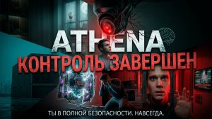 FANTIK HORROR «АФИНА»