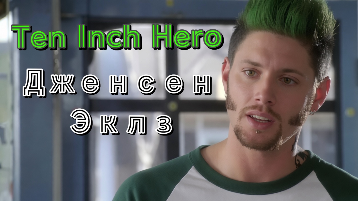 Дженсен Эклз в Ten Inch Hero