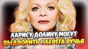 Ларису Долину могут выдворить с берега ручья ★ Новости Шоу-Бизнеса