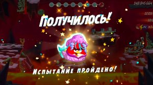 Angry Birds 2. Испытание «Золотая свинья «- Ред 07.06.2026 АВ2 /AB2