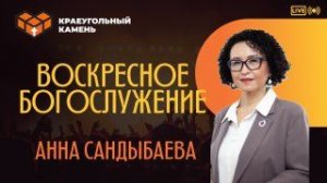 Заблудшая овца на дереве | Анна Сандыбаева