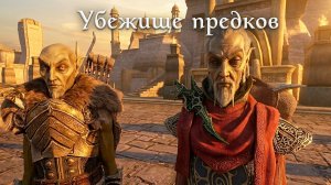 Убежище предков - Morrowind Online (TES3MP) | 69