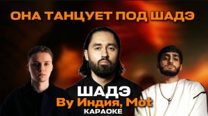 ОНА ТАНЦУЕТ ПОД ШАДЭ ИНДИЯ, XCHO, И МОТ - ШАДЭ