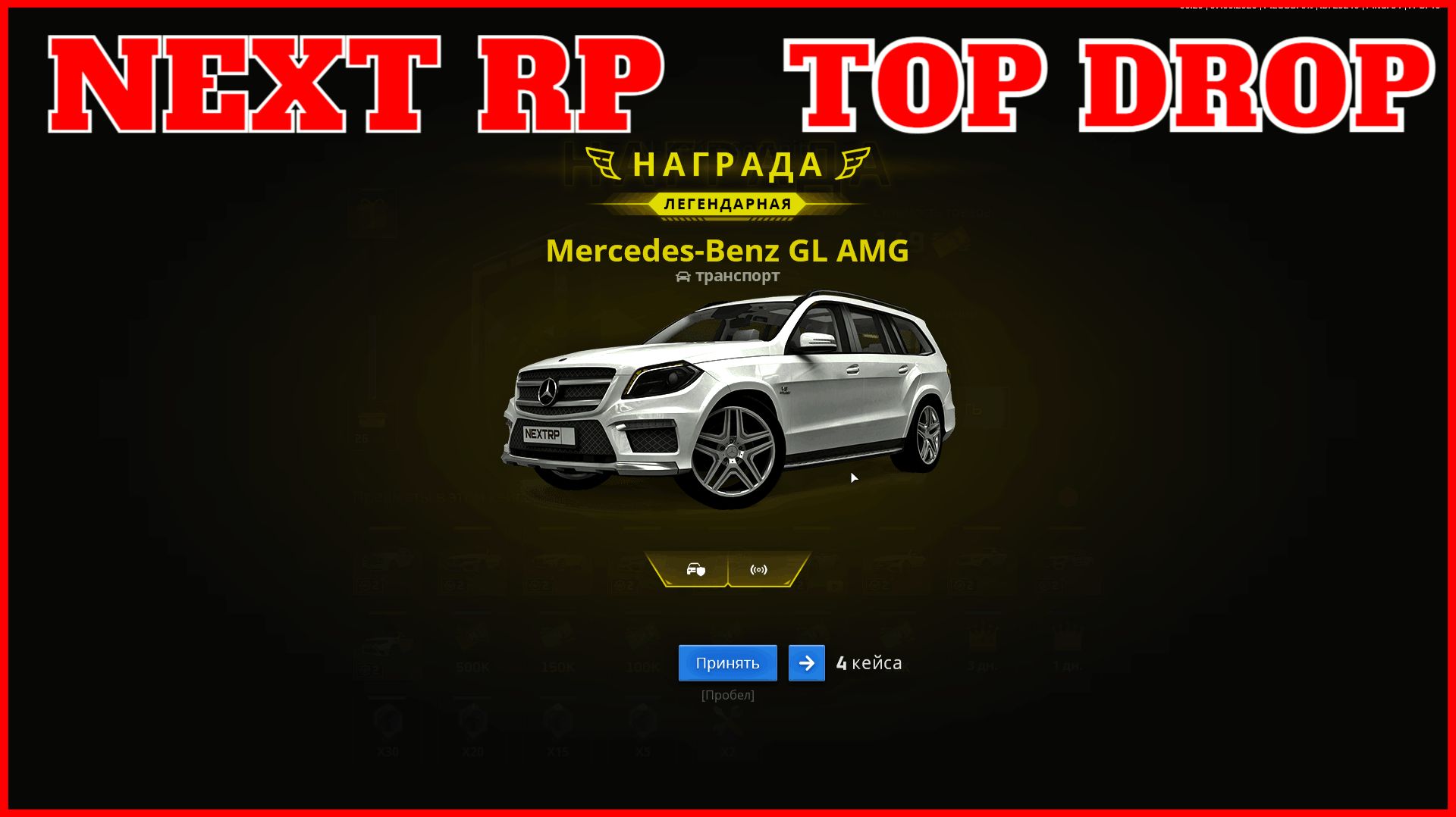 NEXT RP (СЕРВЕР НЕВСКИЙ) ОТКРЫВАЮ КЕЙСЫ ТОПОВЫЙ ДРОП OPENING CASES TOP DROP смотреть онлайн