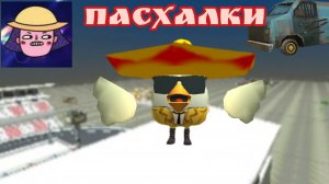 все пасхалки в приватном чикен гане