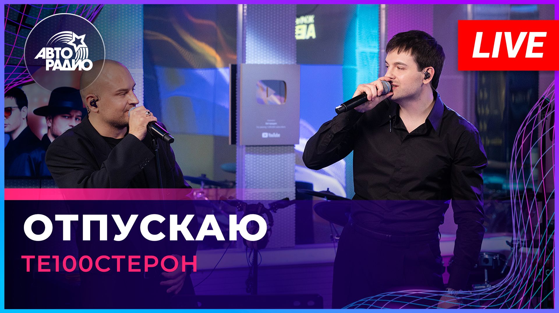 Те100стерон - Отпускаю (LIVE @ Авторадио) смотреть онлайн