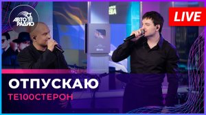 Те100стерон - Отпускаю (LIVE @ Авторадио)