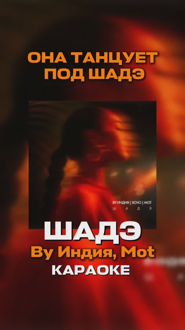 ОНА ТАНЦУЕТ ПОД ШАДЭ ТАНЦЫ ПРЯМО НА МНЕ ТАНЦЫ ПРЯМО ВО ТЬМЕ, Я ЗНАЮ, ЧТО ТЫ ИНДИЯ, XCHO, МОТ - ШАДЭ