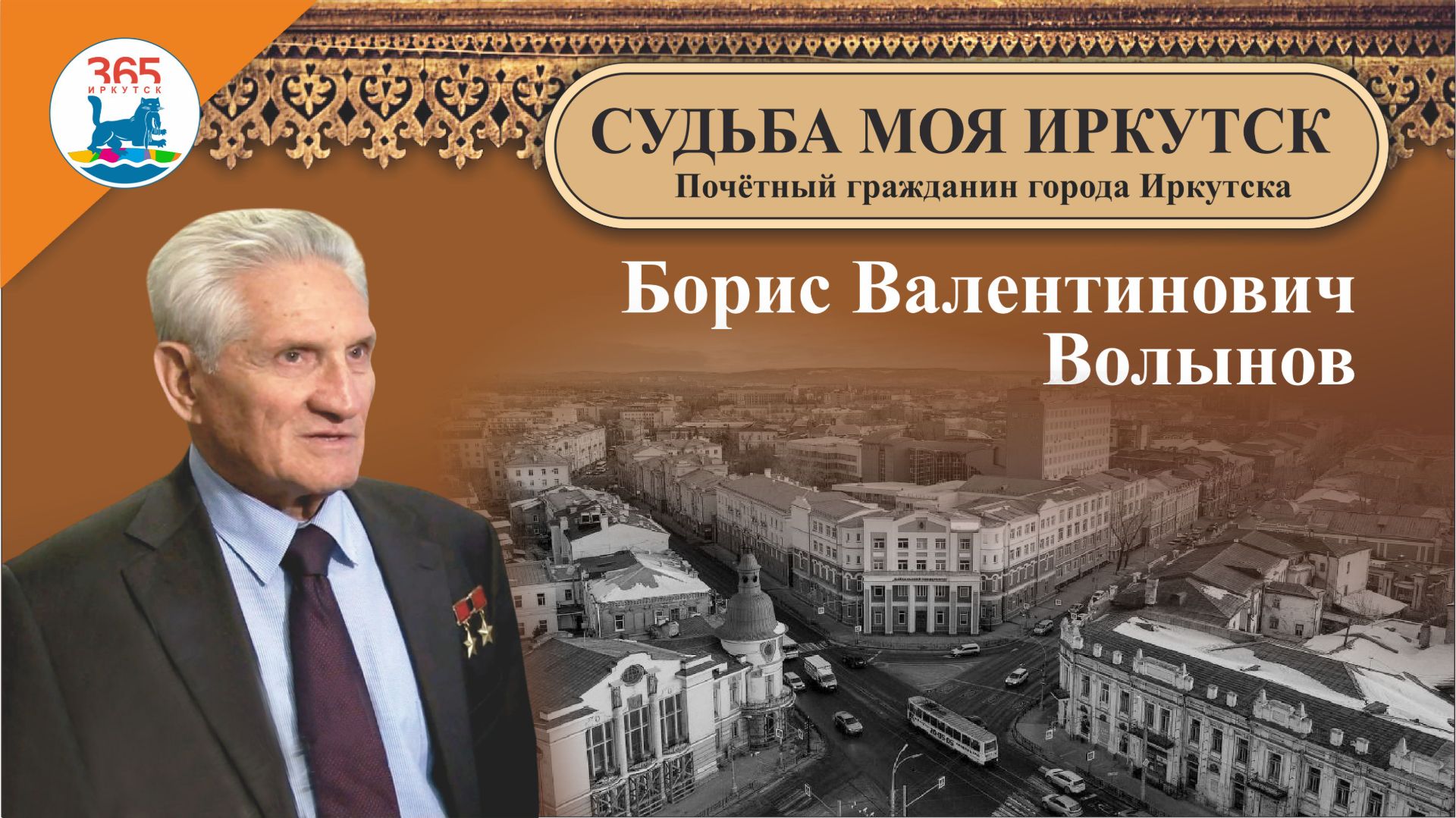 Борис Валентинович Волынов  – Почётный гражданин города Иркутска