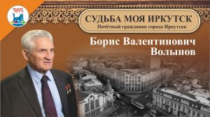 Борис Валентинович Волынов  – Почётный гражданин города Иркутска