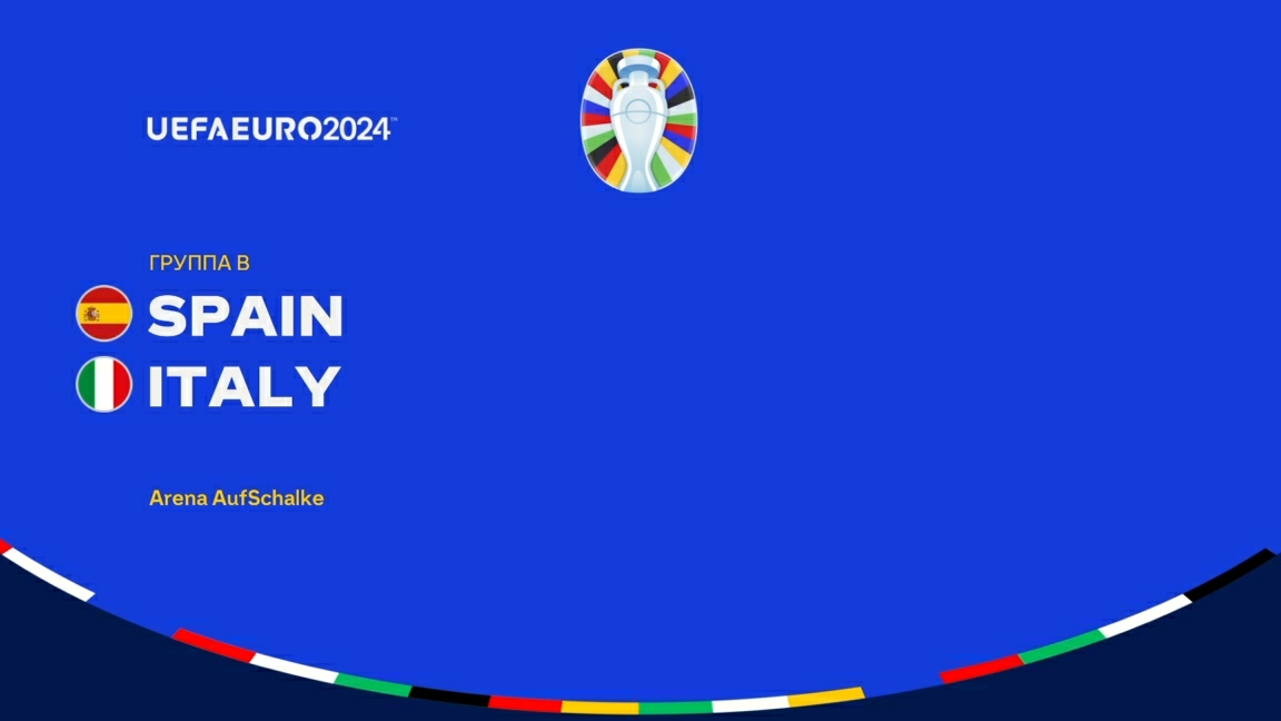 UEFA EURO 2024. "Испания"-"Италия"