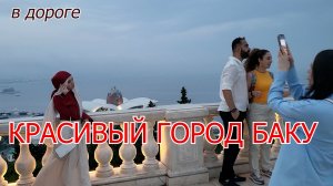 Красивый город Баку