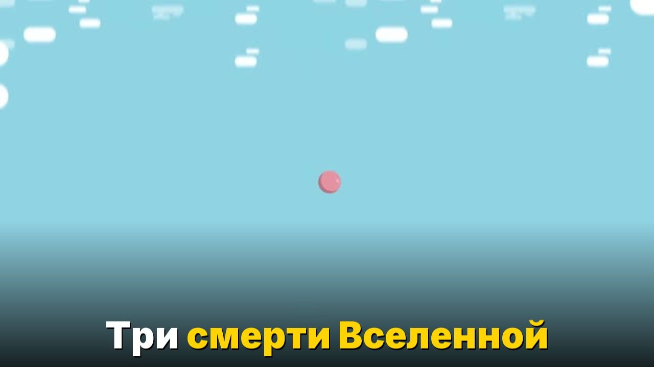 Как погибнет Вселенная- Три сценария конца всего