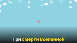 Как погибнет Вселенная- Три сценария конца всего