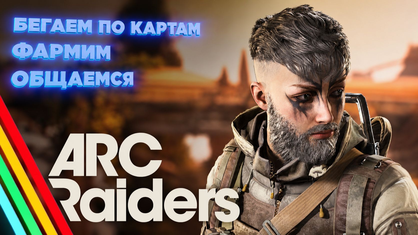 Играем в Arc Raiders смотреть онлайн