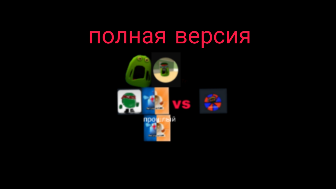 Я,Рафаэль,слизь67к,прошлый я и слайм10к vs помни24к (полная версия) смотреть онлайн