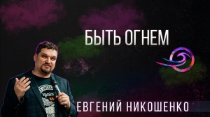 Быть огнем - Евгений Никошенко