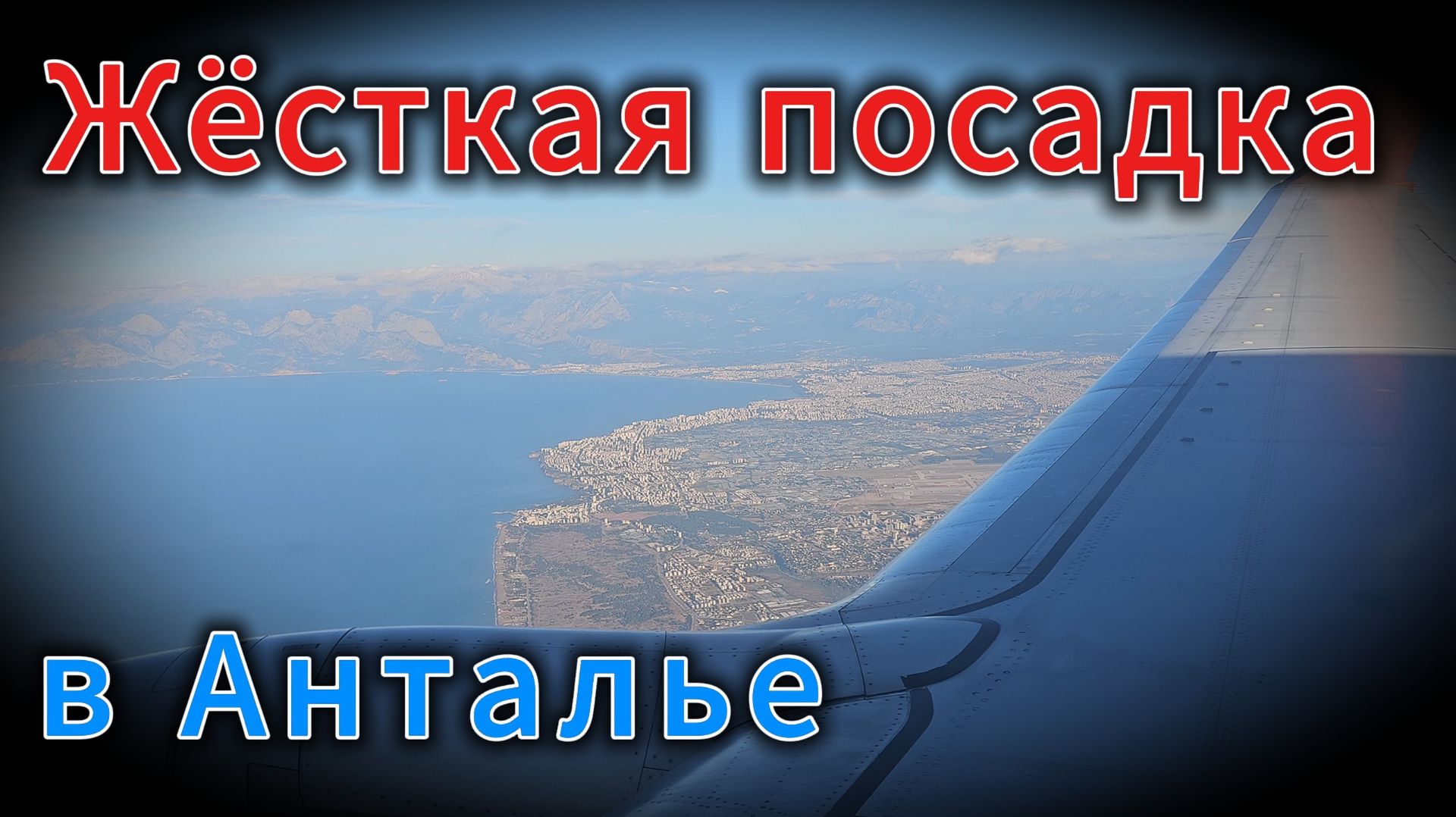 Жёсткая посадка в Анталье