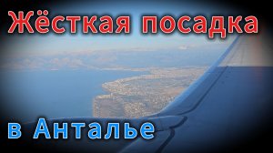 Жёсткая посадка в Анталье