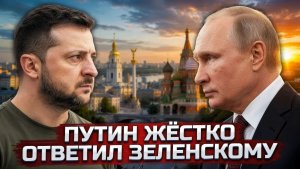 ПИСЬМО С ХАМСТВОМ — ПУТИН ОТКАЗАЛ«НЕ ВИЖУ СМЫСЛА НАМ ВСТРЕЧАТЬСЯ»
