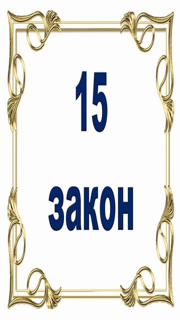 Роберт Грин - 15 закон власти.