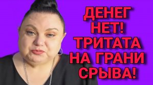 ТРИТАТА НА ГРАНИ СРЫВА! ДЕВУШКА С УРАЛА. ОБЗОР.